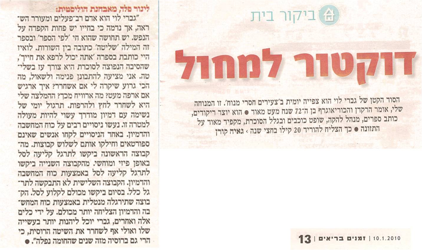 טליה לינור פלד על גברי לוי