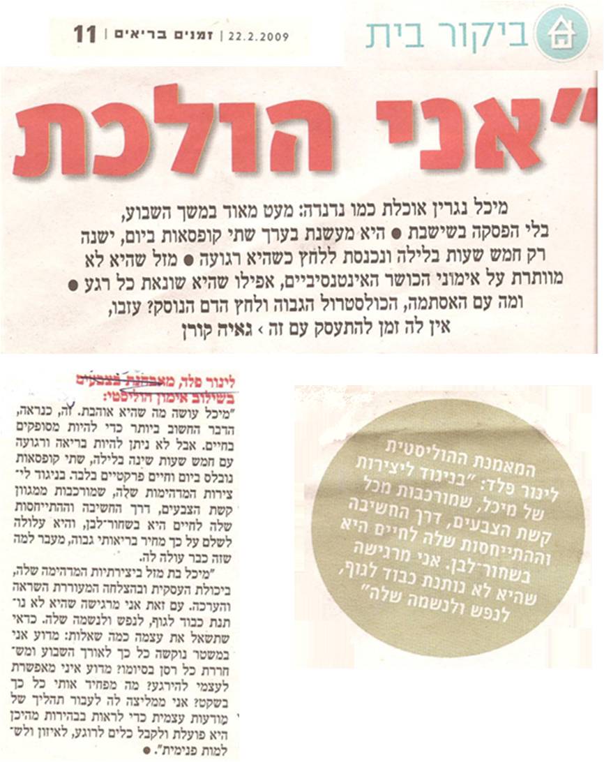 לינור פלד על מיכל נגרין
