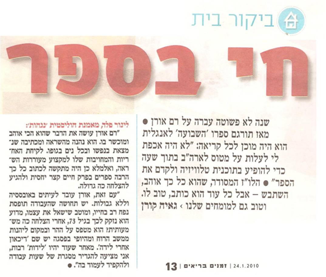 טליה לינור פלד על רם אורן